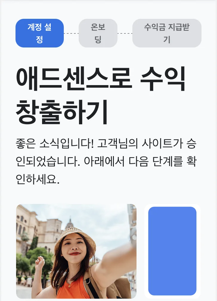애드센스 승인 통지