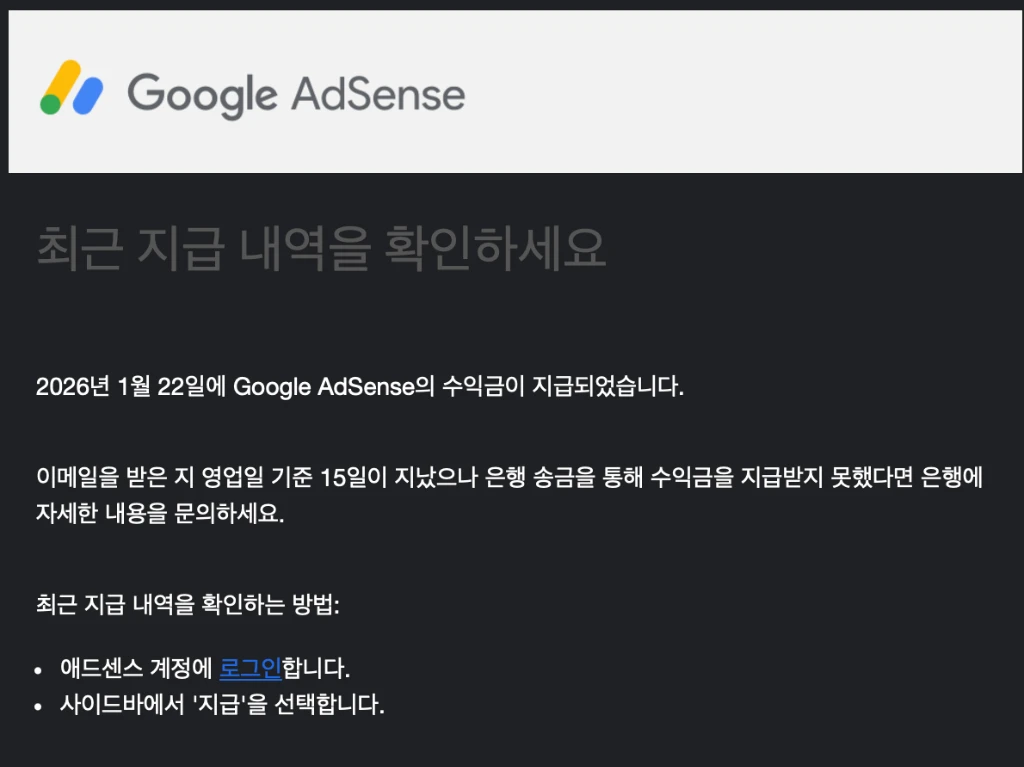 애드센스 수익금 지급 안내 메일