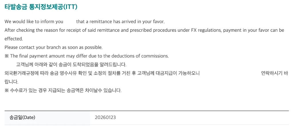 하나은행 해외송금 도착 통지