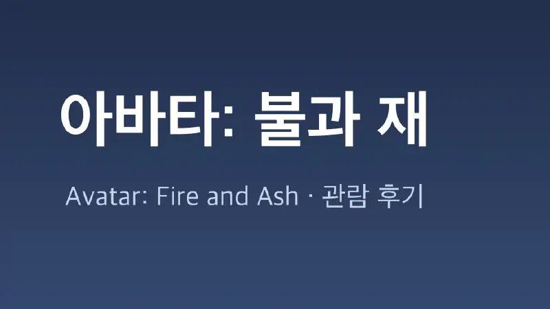 아바타 3 불과 재 관람 후기 (스포일러 있음)