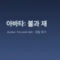 아바타 3 불과 재 관람 후기 (스포일러 있음)