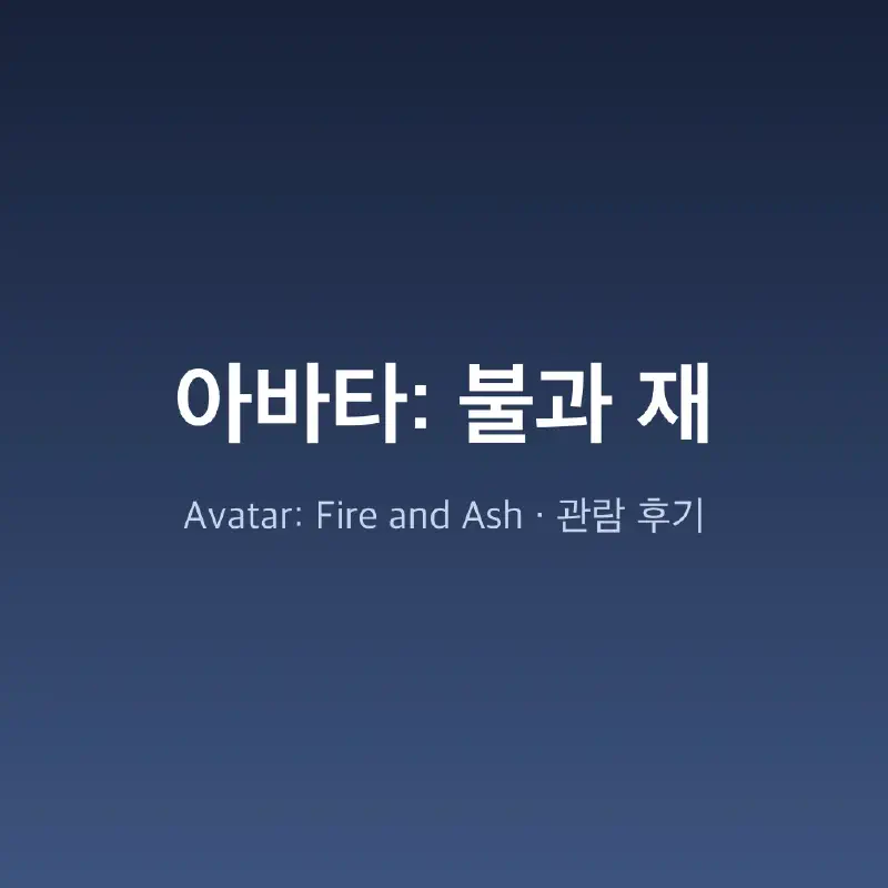 아바타 3 불과 재 관람 후기 (스포일러 있음)
