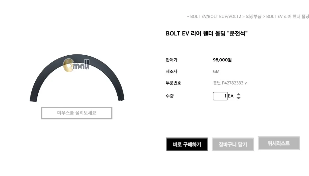 c-mall — BOLT EV rear fender molding product page