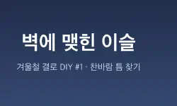 Featured image of post [겨울철 벽지 결로 현상 DIY 해결기 #1] 우리 집 벽에 이슬이? 찬바람과의 첫 만남