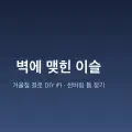[겨울철 벽지 결로 현상 DIY 해결기 #1] 우리 집 벽에 이슬이? 찬바람과의 첫 만남
