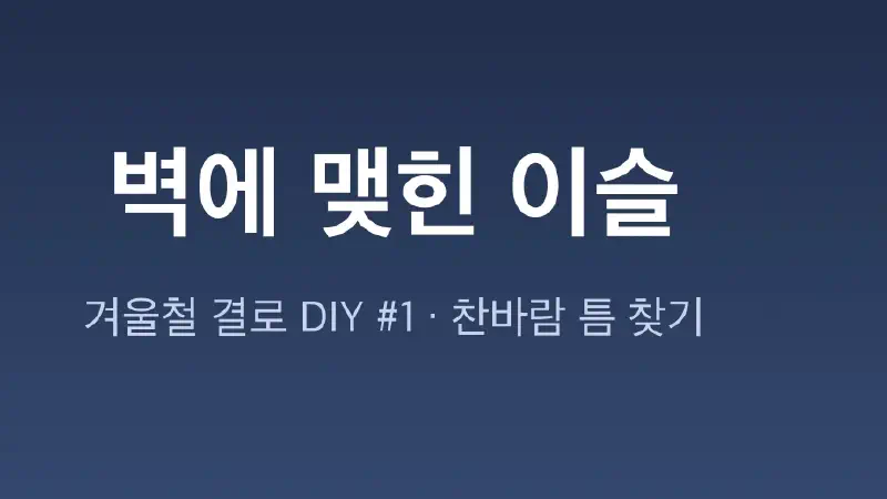 벽지 결로 DIY 해결기 #1: 우리 집 벽에 이슬이?