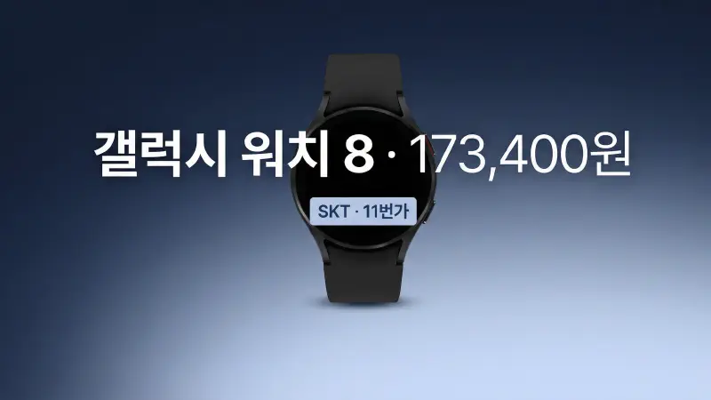 Featured image of post 갤럭시 워치 8 44mm, 173,400원에 샀다 (feat. 워치 요금도 0원)
