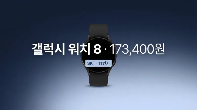 갤럭시 워치 8 44mm 173,400원 구매 (워치 요금 0원)