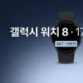 갤럭시 워치 8 44mm, 173,400원에 샀다 (feat. 워치 요금도 0원)