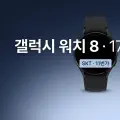 갤럭시 워치 8 44mm, 173,400원에 샀다 (feat. 워치 요금도 0원)