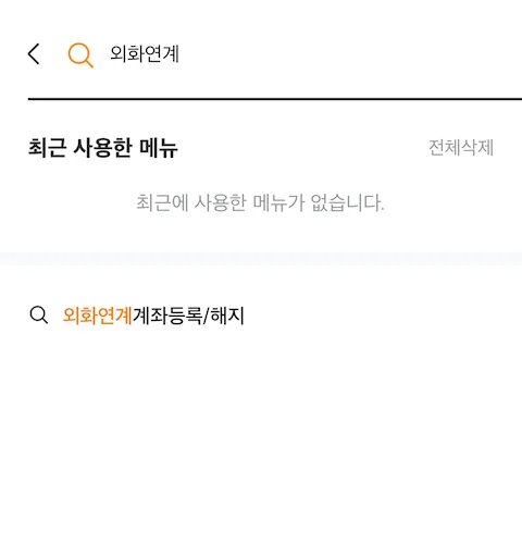 최근 사용한 메뉴와 외화연계계좌등록/해지 검색