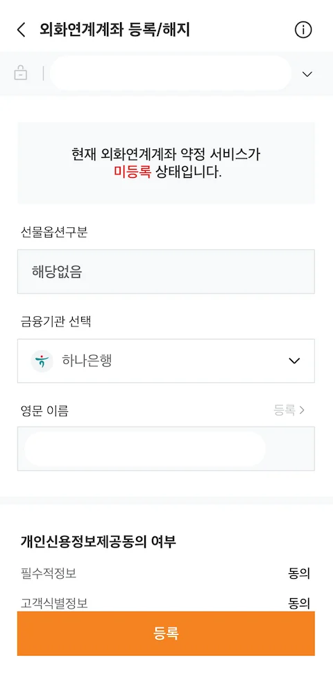 외화연계계좌 등록/해지 화면 (미등록 상태)