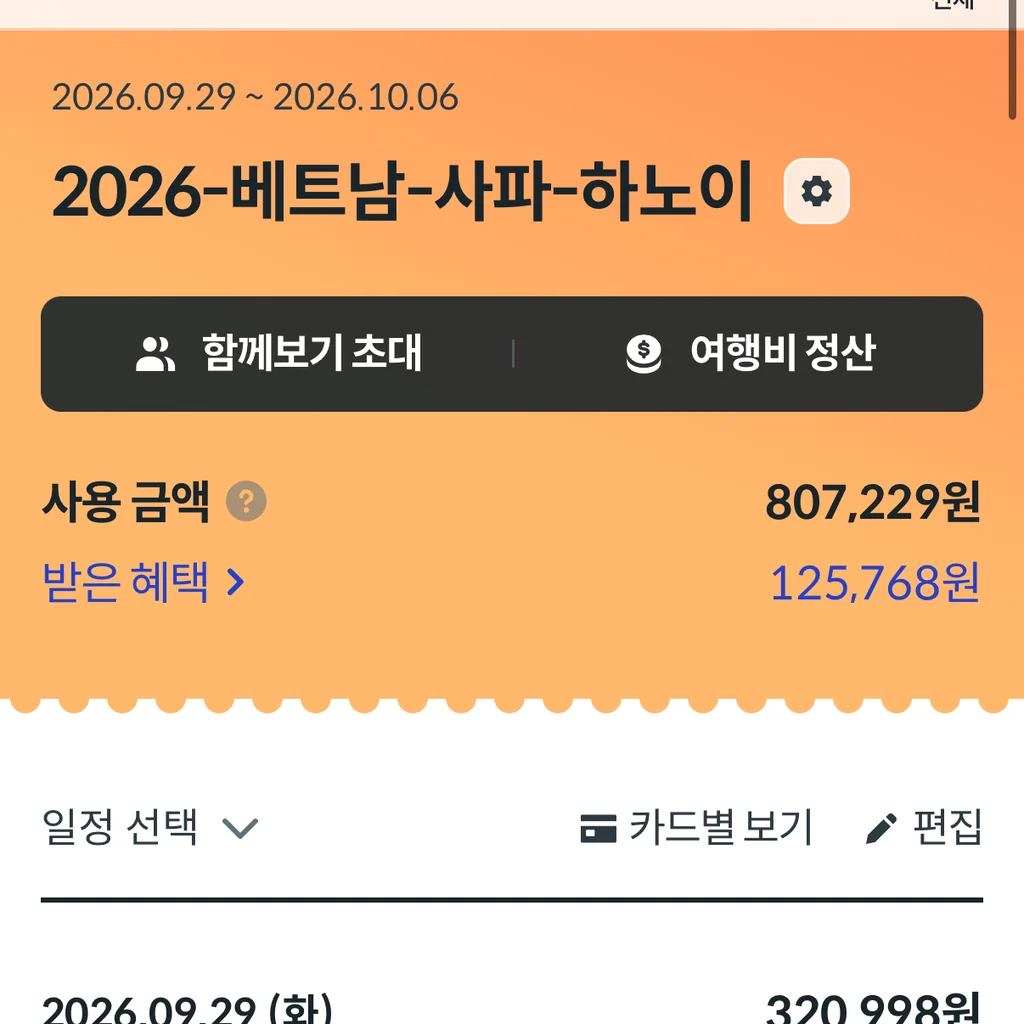 트래블로그 앱의 여행로그 화면, 2026.09.29–2026.10.06 ‘2026-베트남-사파-하노이’, 사용 금액과 받은 혜택이 적혀 있다