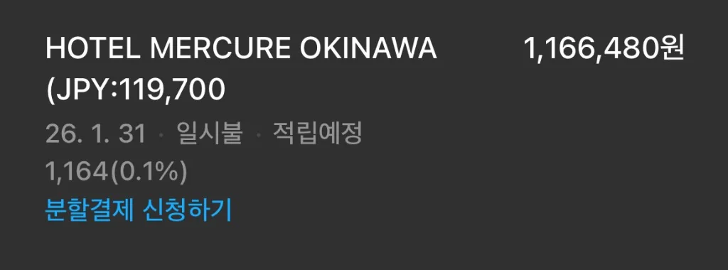 두 번째 결제: 1마일만 적립