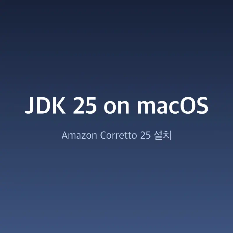 맥북 JDK 25 설치: Amazon Corretto 25 (Homebrew)
