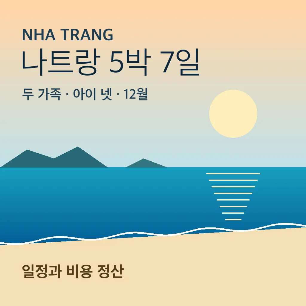 나트랑 바다와 해변을 그린 표지 그래픽