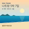 아이 넷, 두 가족의 나트랑 5박 7일 일정과 비용