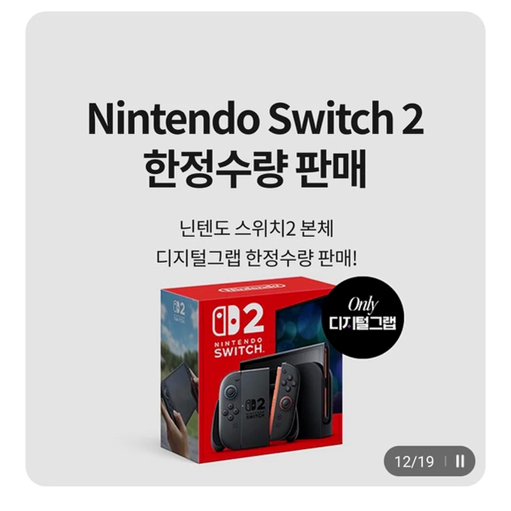 Nintendo Switch 2 limited-quantity sale banner in Emart’s Digital Grab app