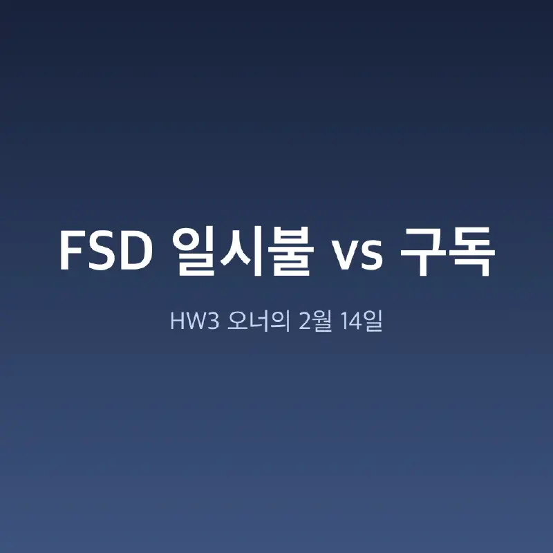 테슬라 FSD 일시불 종료, HW3 오너는 지금 사야 할까?