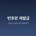 [테슬라 모델 Y 삼박자 사고 #4] 번호판 분실부터 재발급까지: 행정 절차와 필수 변경 사항