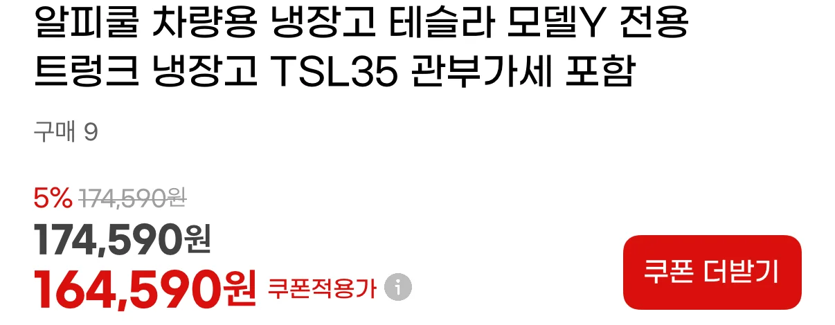 Gmarket listing showing the Alpicool TSL35 at ₩164,590
