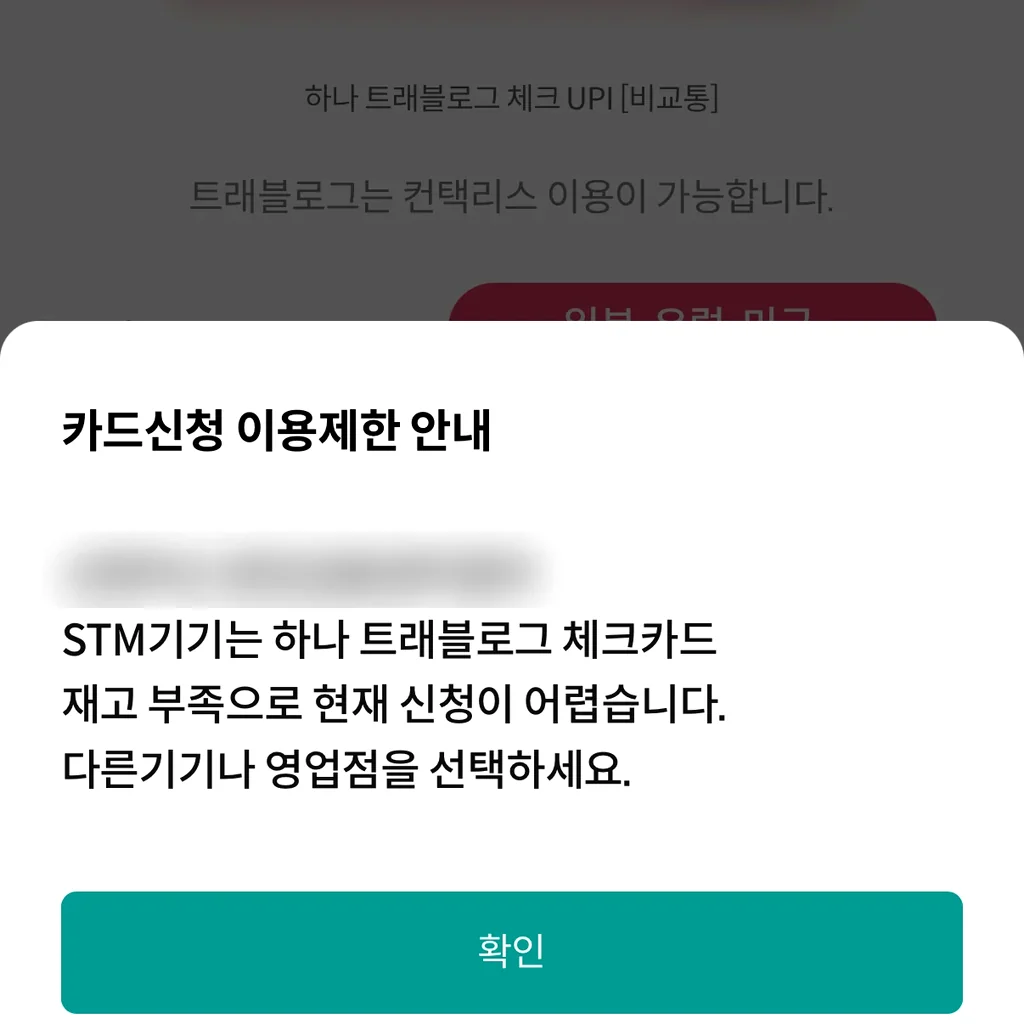 하나은행 STM 화면, 트래블로그 체크카드 재고 부족으로 신청이 어렵다는 안내