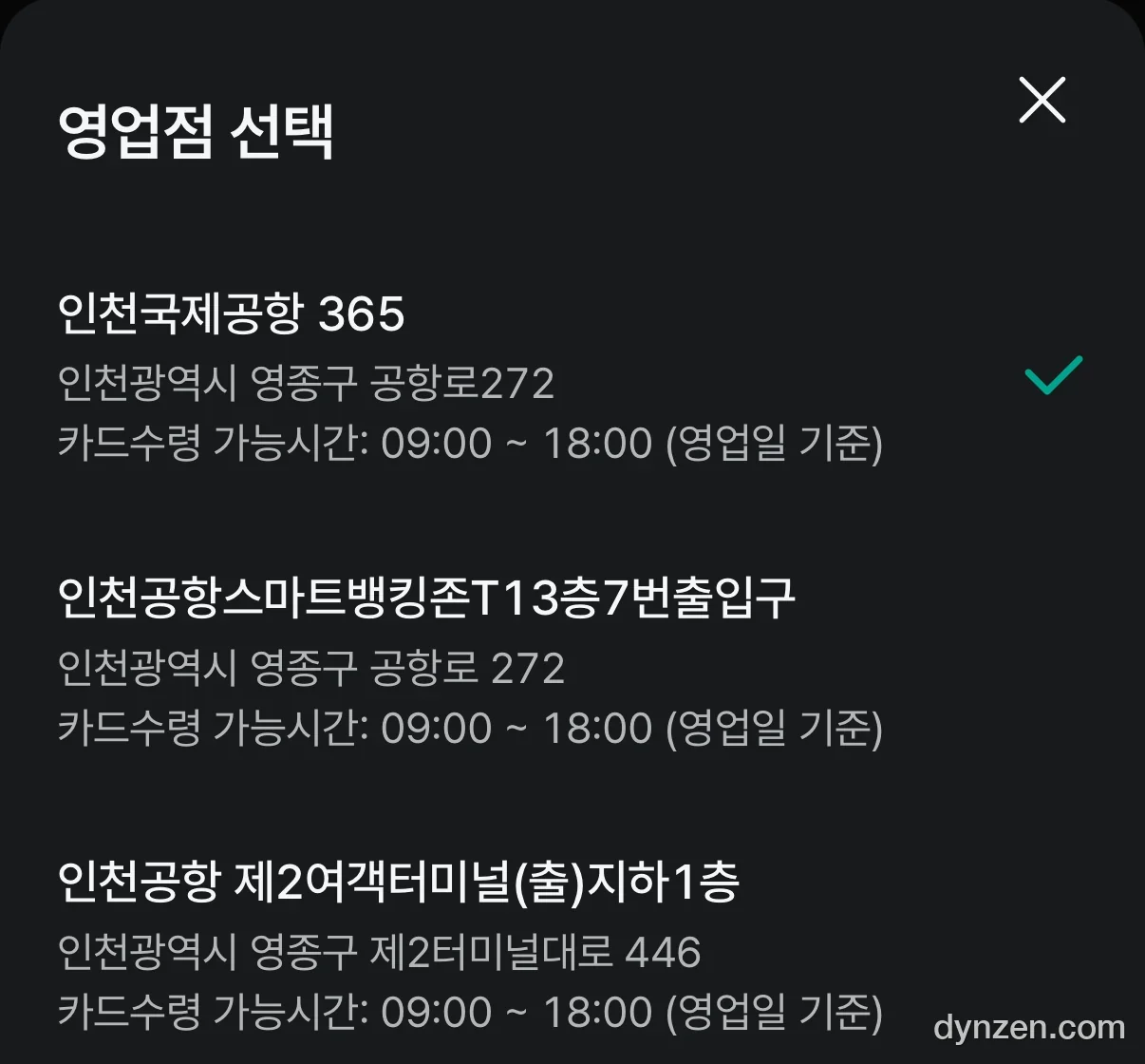 하나은행 STM 수령 영업점 선택, 인천공항 세 곳만 가능