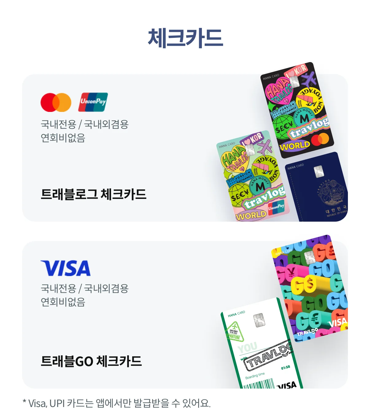 트래블로그 앱, Visa와 UPI 카드는 앱에서만 발급받을 수 있다는 안내