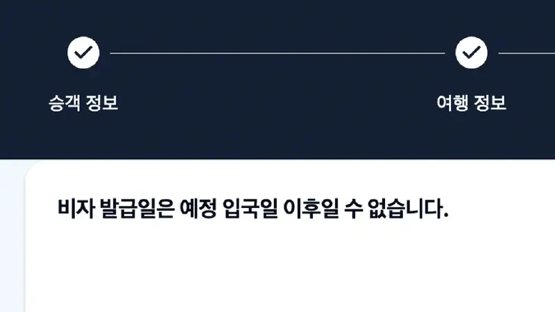 베트남 입국신고서(PAI) 비자 발급일 오류, 입국 전날로 바꿔 해결